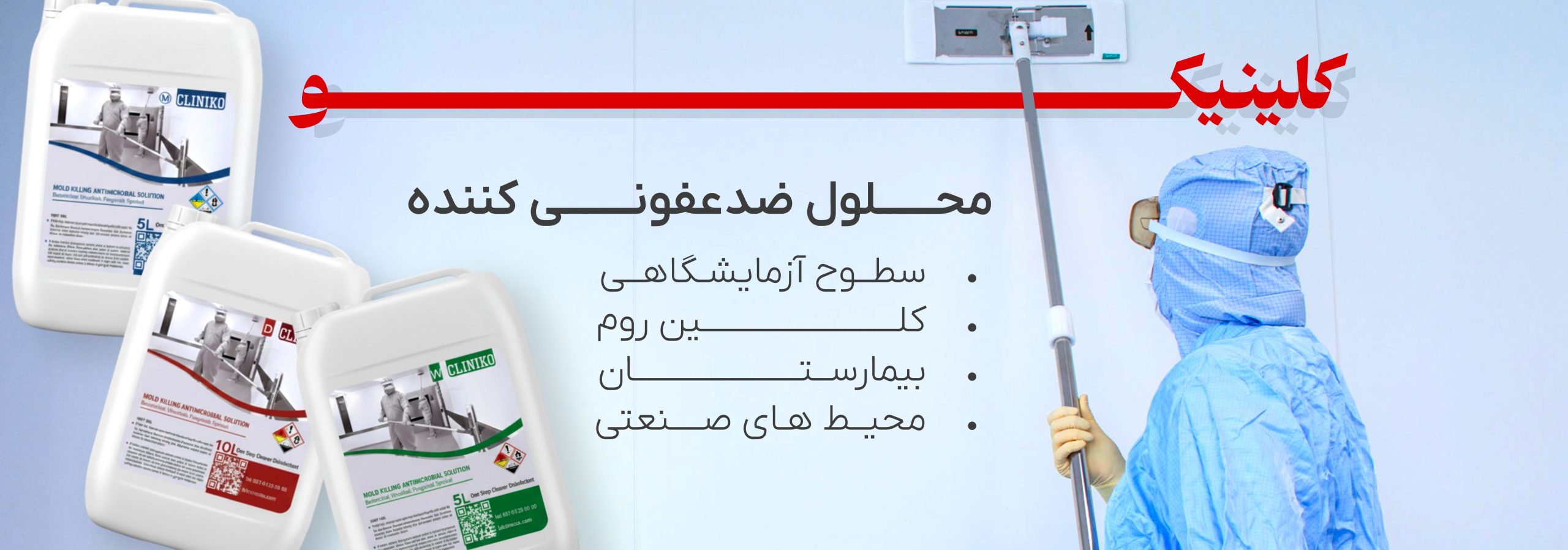 محلول ضدعفونی کننده کلین روم