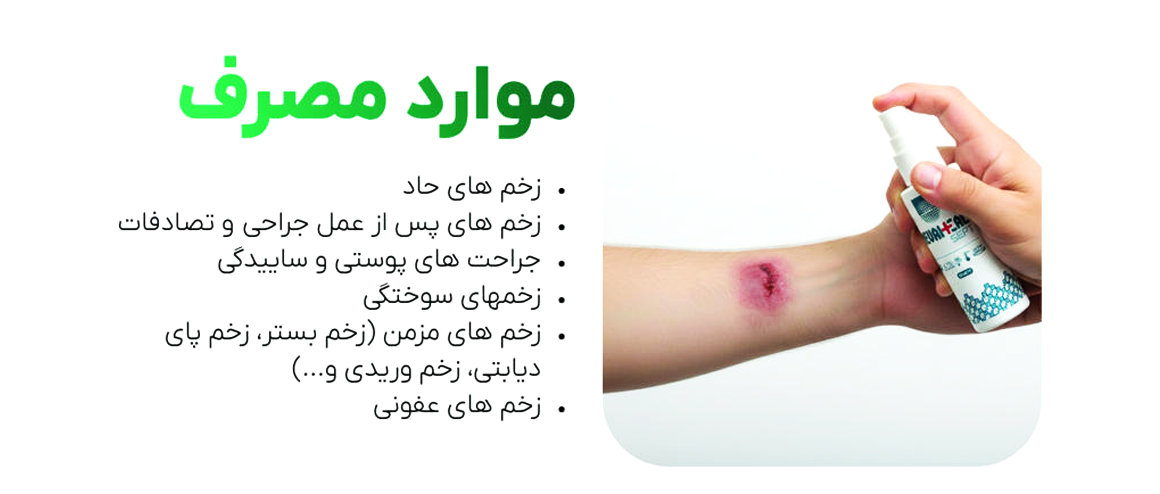 موارد مصرف اسپری ترمیم کننده و ضدعفونی کننده رواهیل سپت - حاوی نقره و کیتوسان