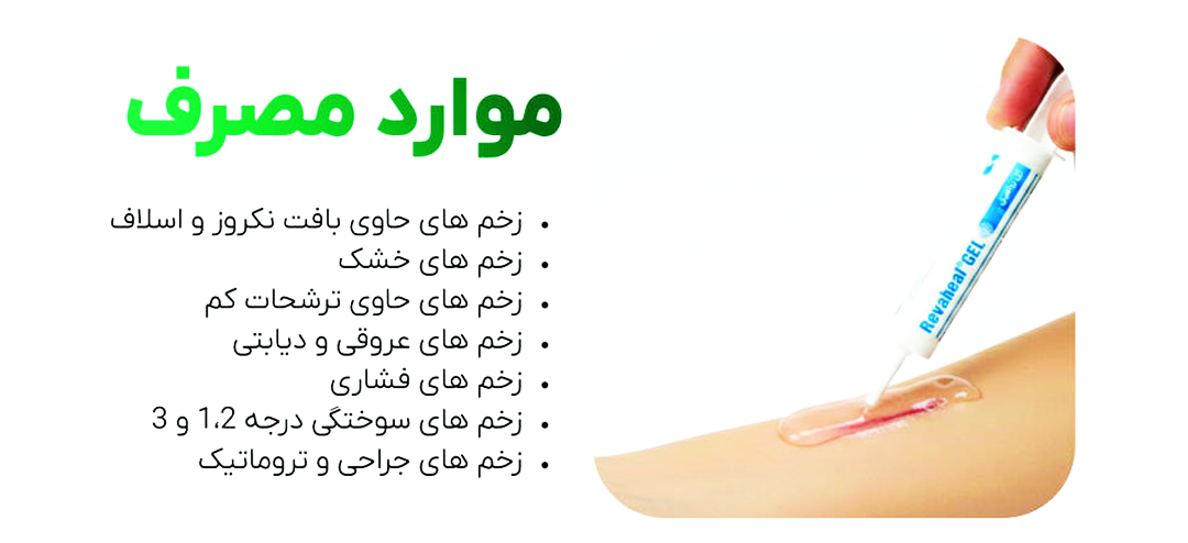 هیدروژل ترمیمی رواهیل - ژل دبریدمان