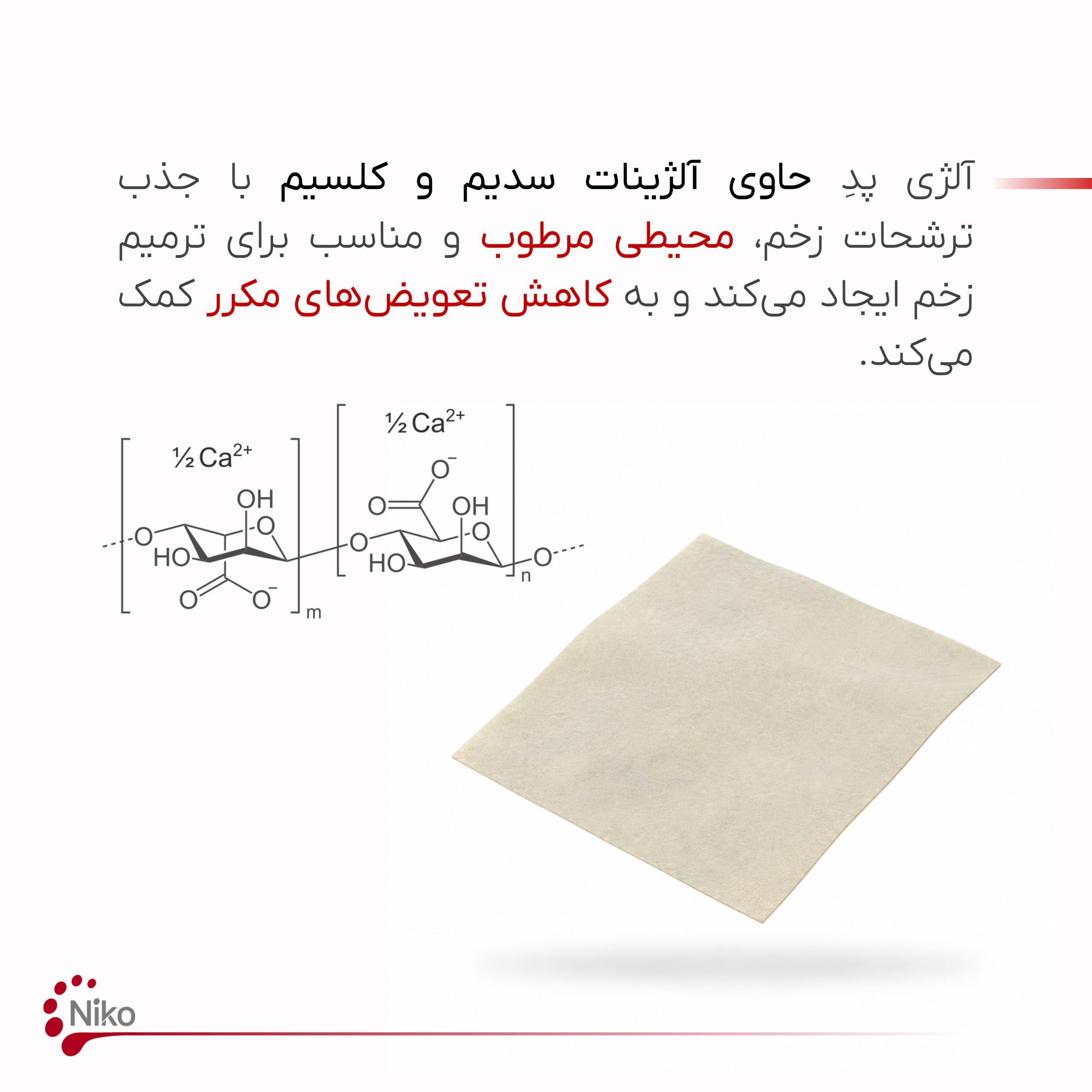 پانسمان آلژی پد - آلژینات- پانسمان زخم دیابت و سوختگی. پانسمان زخم پر ترشح