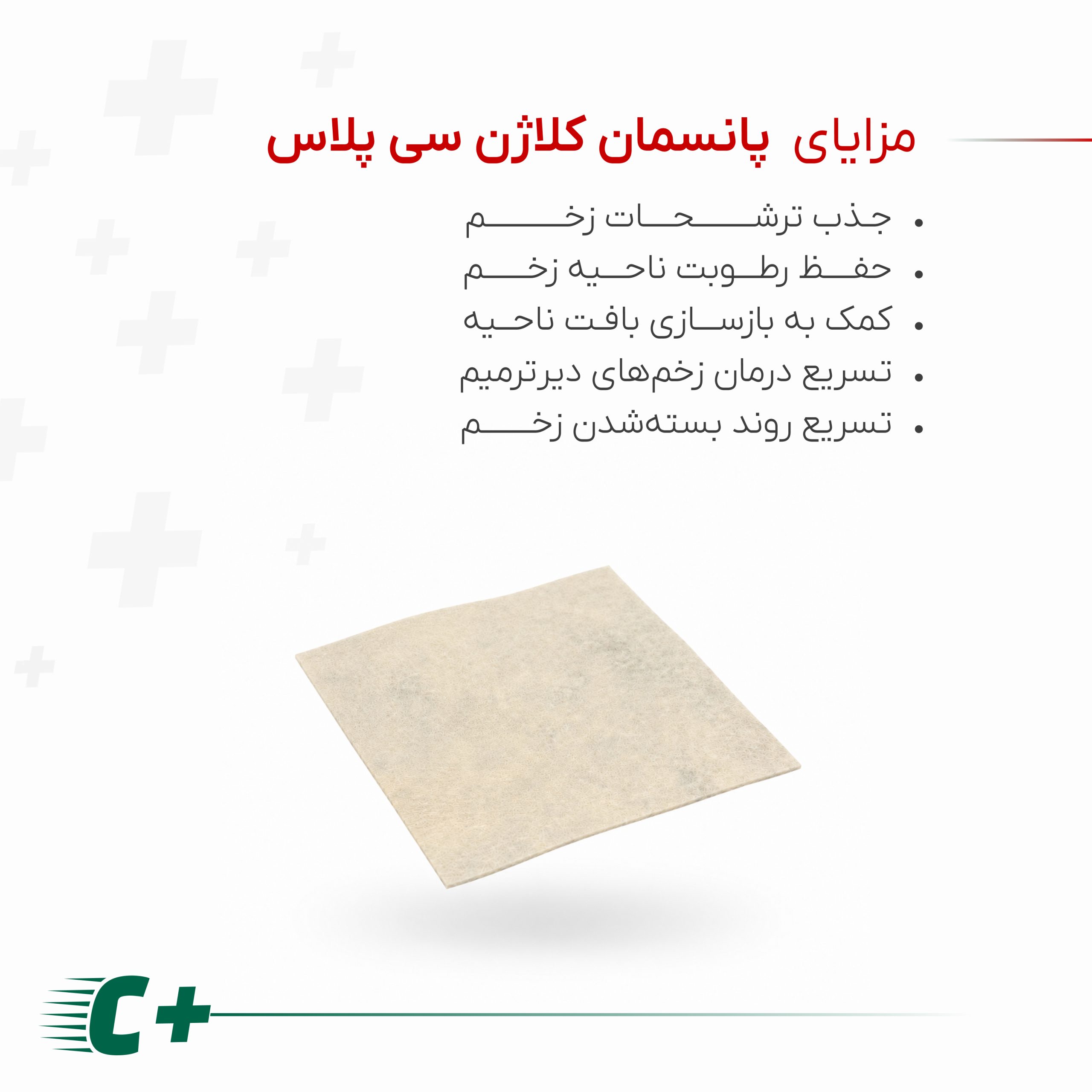 پانسمان کلاژن دار- پانسمان ترمیم زخم- پانسمان زخم دیابتی و زخم سوختگی