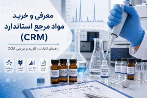 خرید مواد استاندارد مرجع(تهران)-خرید مواد مرجع تایید شده با قیمت مناسب-ماده مرجع استاندارد چیست؟-مواد مرجع گواهی شده