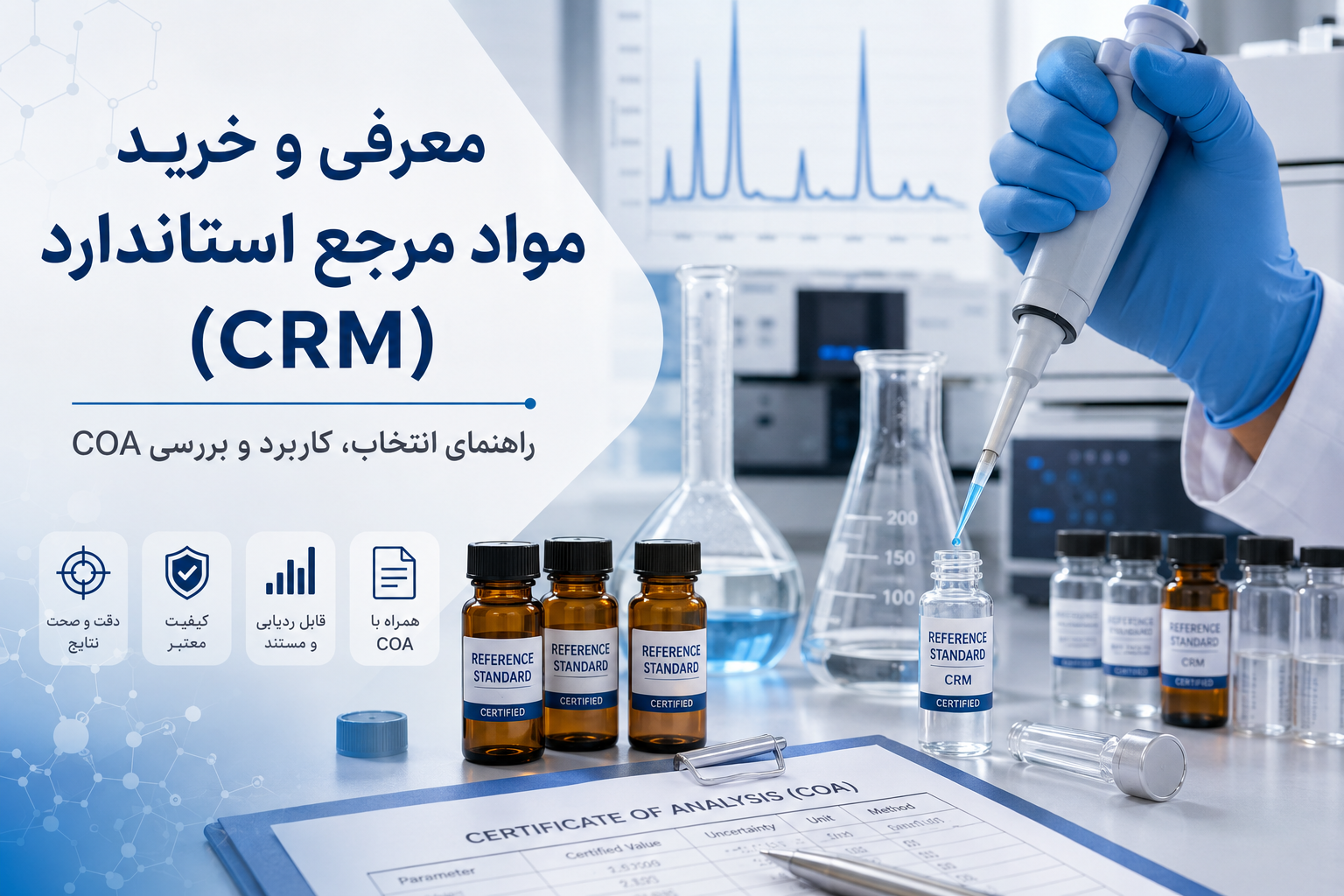 خرید مواد استاندارد مرجع(تهران)-خرید مواد مرجع تایید شده با قیمت مناسب-ماده مرجع استاندارد چیست؟-مواد مرجع گواهی شده